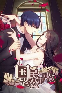 Идеальный муж и я, или Как украсть 55 поцелуев 