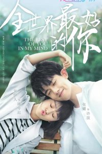 Ты для меня — целый мир 