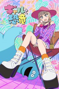 Гяру и динозавр 