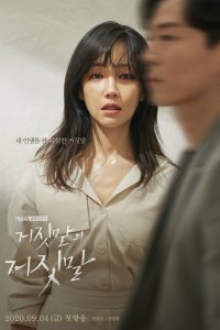 Ложь на лжи 