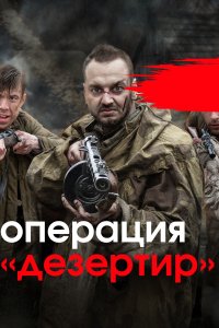 Операция "Дезертир" 