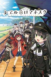 Романская железная дорога 