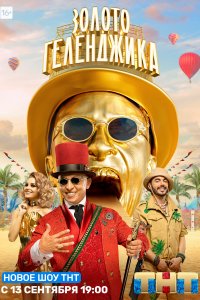 Золото Геленджика 