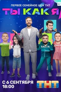 Ты как я 
