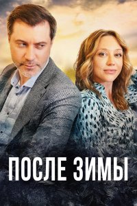 После зимы 