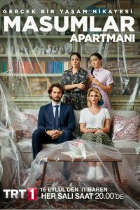 Квартира невинных 