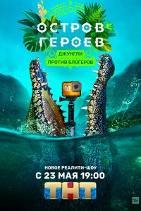 Остров героев 