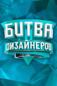 Битва дизайнеров 