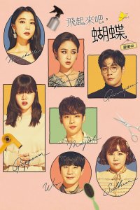 Лети, бабочка 