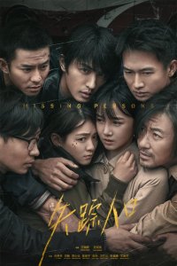 Пропавшие без вести 