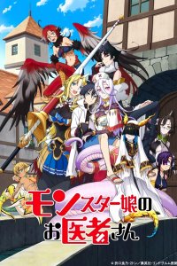 Доктор для девушек-монстров 
