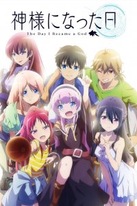 День, когда я стала богом 