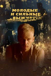 Молодые и сильные выживут 