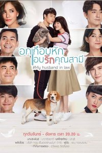 Мой законный муж 