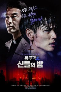 Таверна дракона: Ночь богов 