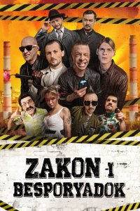 Закон и беспорядок 