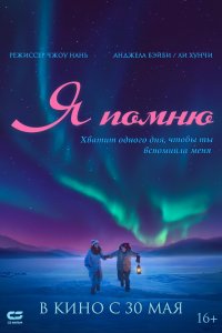 Я помню 