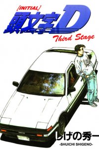 Инициал «Ди»: Стадия третья 