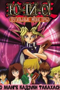 Югио! Дуэльные монстры 