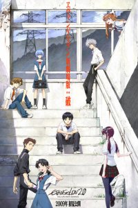 Евангелион 2.22: Ты (не) пройдешь 