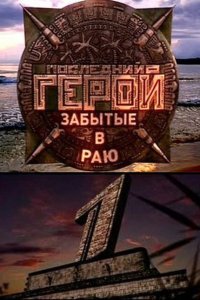 Последний герой 
