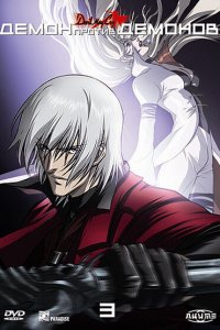 Демон против демонов 