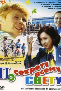 По секрету всему свету 