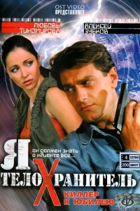 Я - телохранитель 