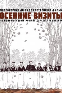 Осенние визиты 
