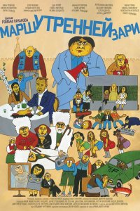 Марш утренней зари 