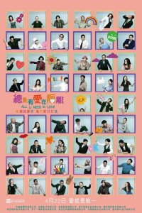 Всё, что тебе нужно — это любовь 