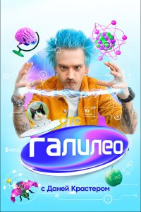 Галилео с Даней Крастером 