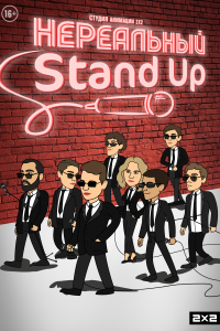 Нереальный Stand Up 
