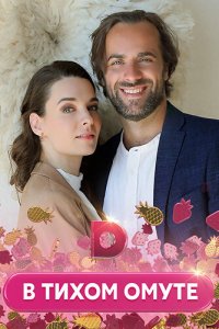 В тихом омуте 