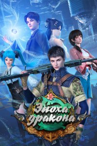 Эпоха дракона 