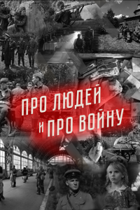 Про людей и про войну 