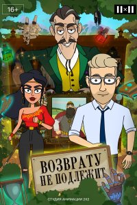 Возврату не подлежит 