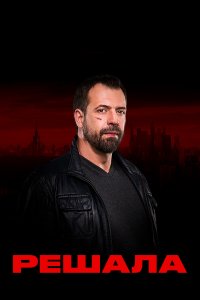 Решала 