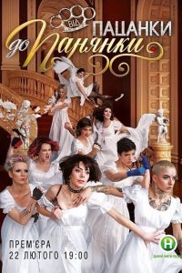 От пацанки до барышни 