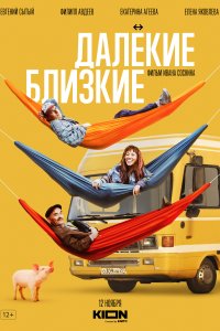 Далекие близкие 