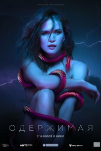 Одержимая 