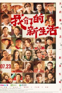 Наша новая жизнь 