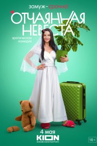Отчаянная невеста 