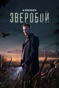 Зверобой 