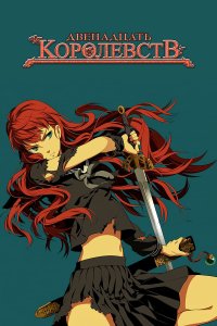 Двенадцать королевств 