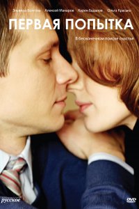 Первая попытка 