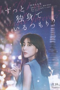 Я всегда буду одна? 