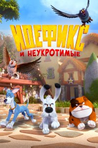 Идефикс и неукротимые 