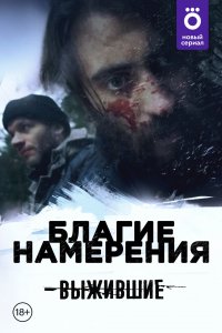 Выжившие: Благие намерения 
