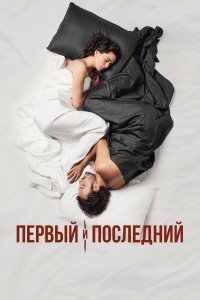 Первый и последний 